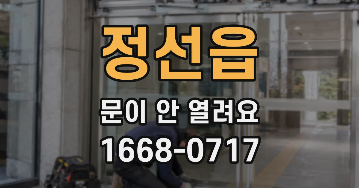 정선읍 문이 안 열려요