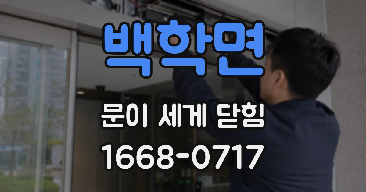 백학면 문이 세게 닫힘