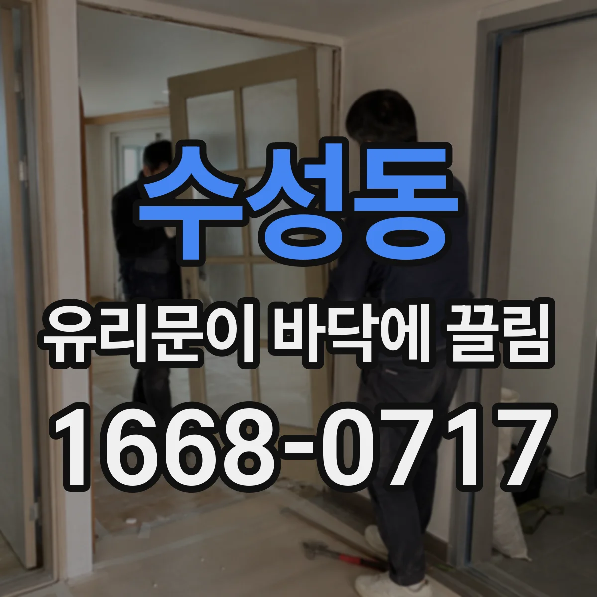 수성동 유리문이 바닥에 끌림