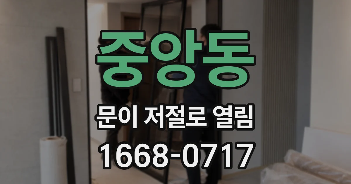 중앙동 문이 저절로 열림