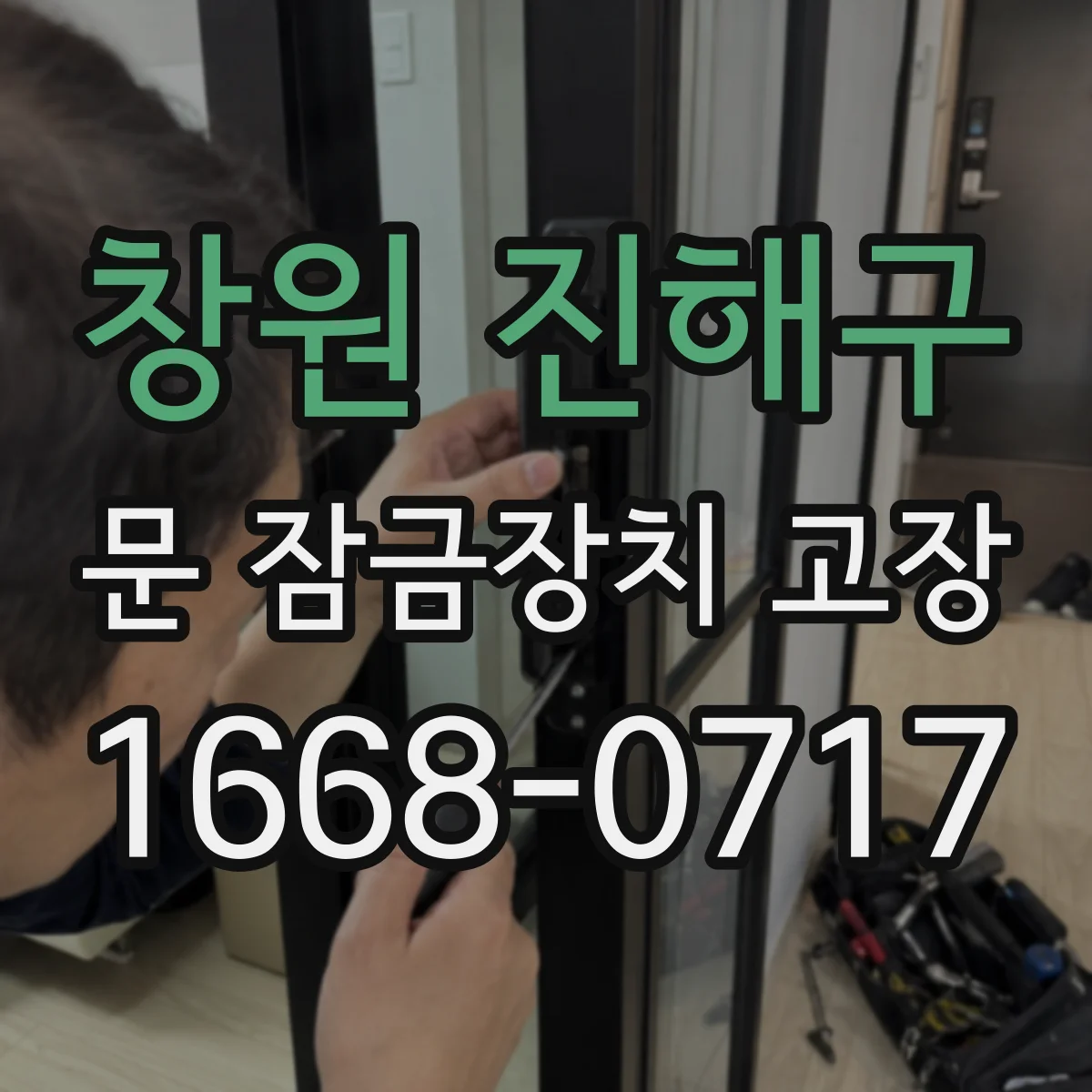 창원 진해구 문 잠금장치 고장 잠금 실린더 마모로 문이 안 풀리는 증상들