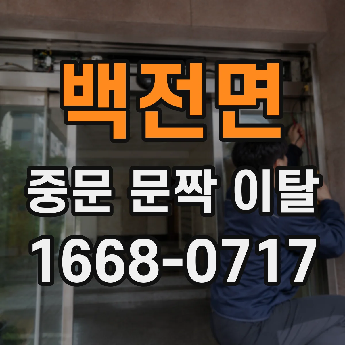 백전면 중문 문짝 이탈