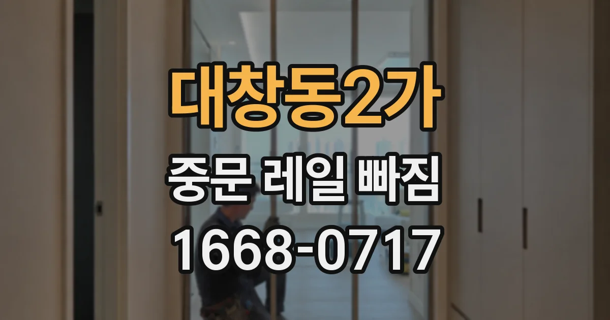 대창동2가 중문 레일 빠짐