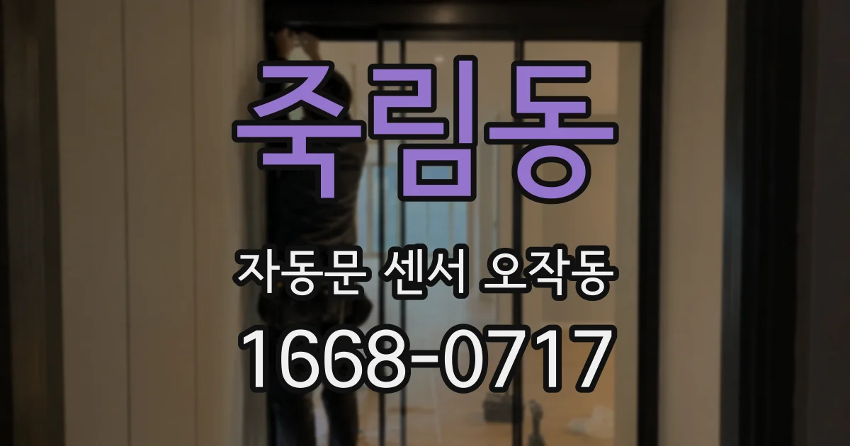 죽림동 자동문 센서 오작동