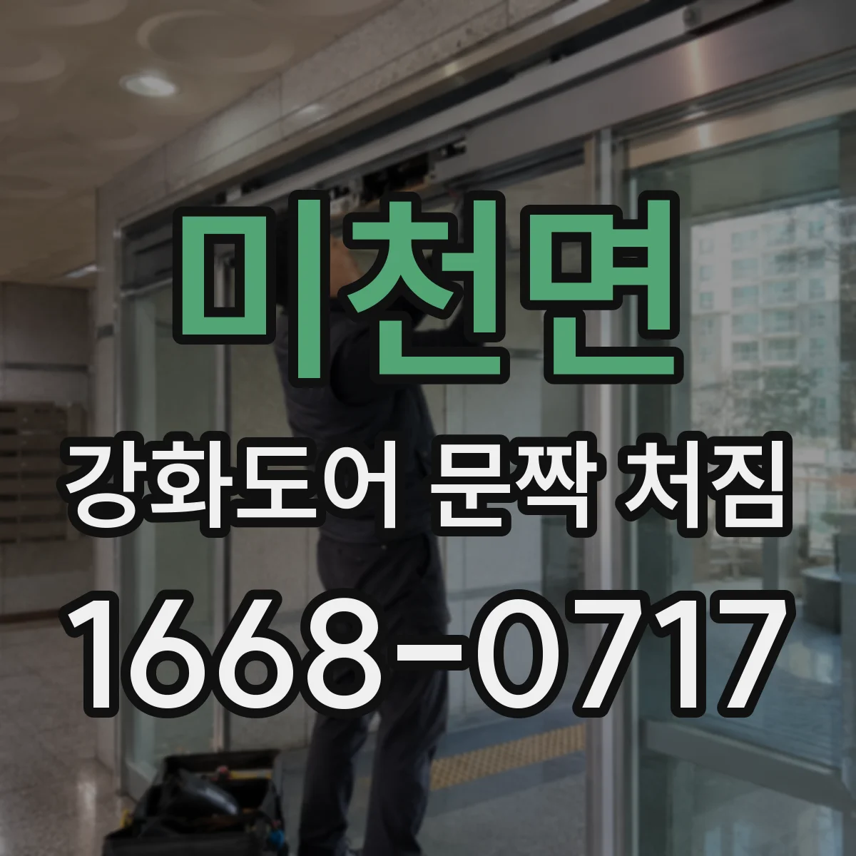 미천면 강화도어 문짝 처짐