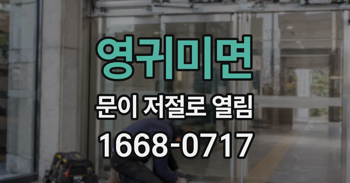 영귀미면 문이 저절로 열림