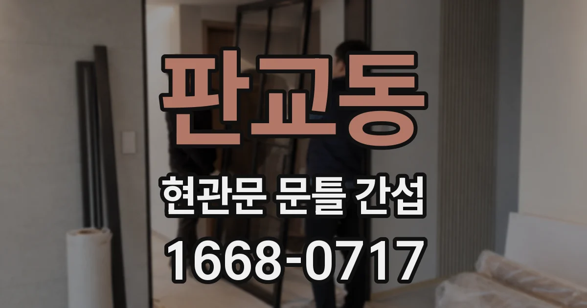 판교동 현관문 문틀 간섭