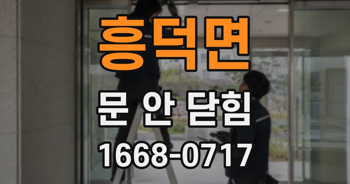 흥덕면 문 안 닫힘