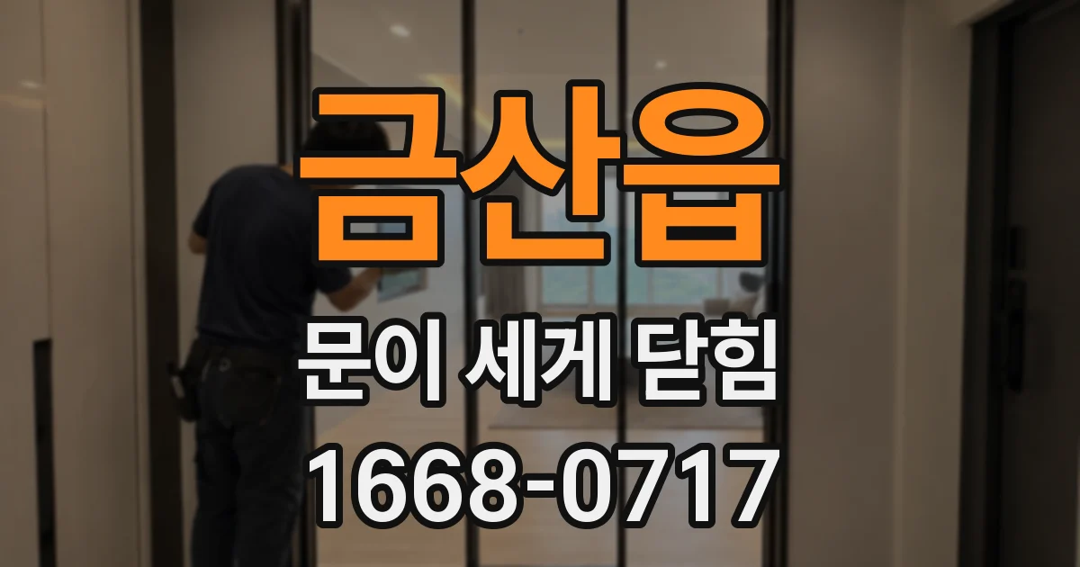 금산읍 문이 세게 닫힘