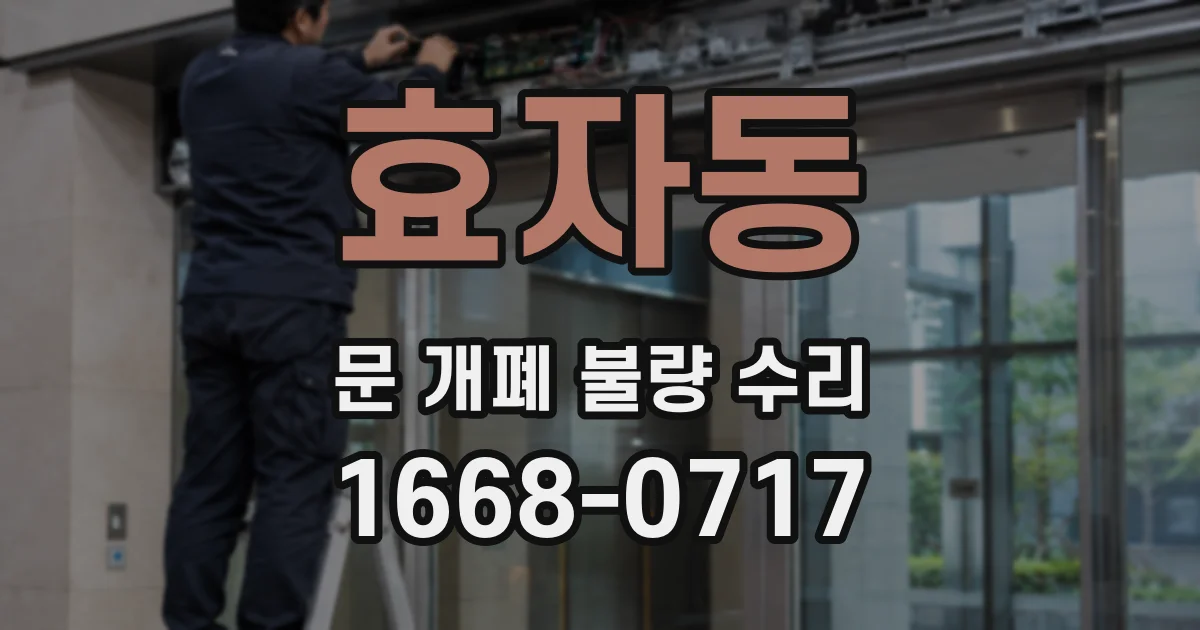 효자동 문 개폐 불량 수리