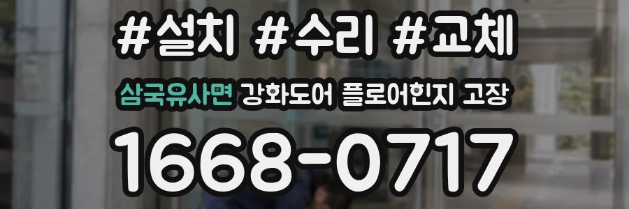 삼국유사면 강화도어 플로어힌지 고장
