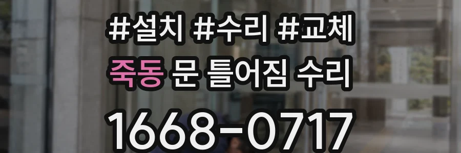 죽동 문 틀어짐 수리