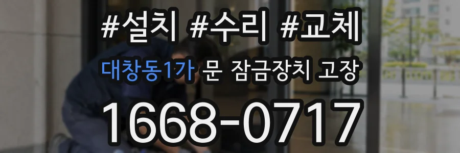 대창동1가 문 잠금장치 고장