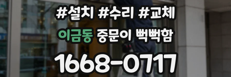 이금동 중문이 뻑뻑함