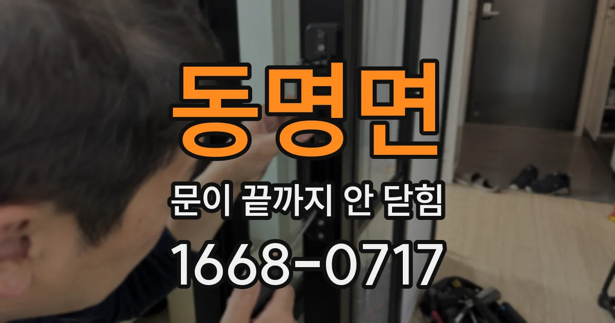 동명면 문이 끝까지 안 닫힘