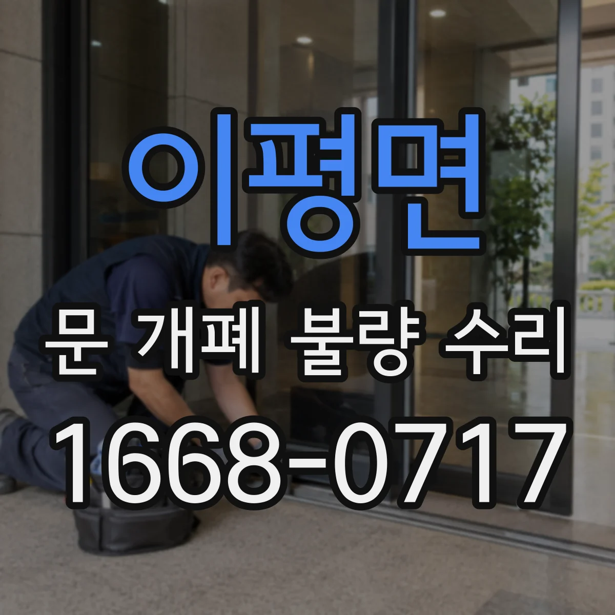 이평면 문 개폐 불량 수리