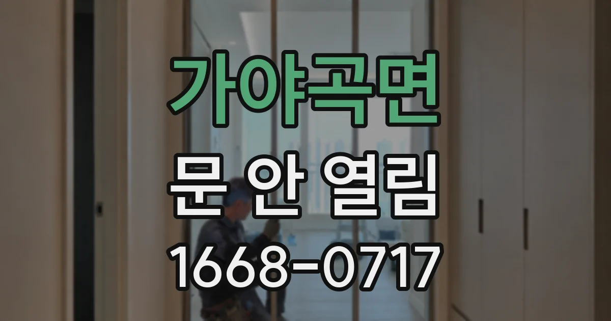 가야곡면 문 안 열림