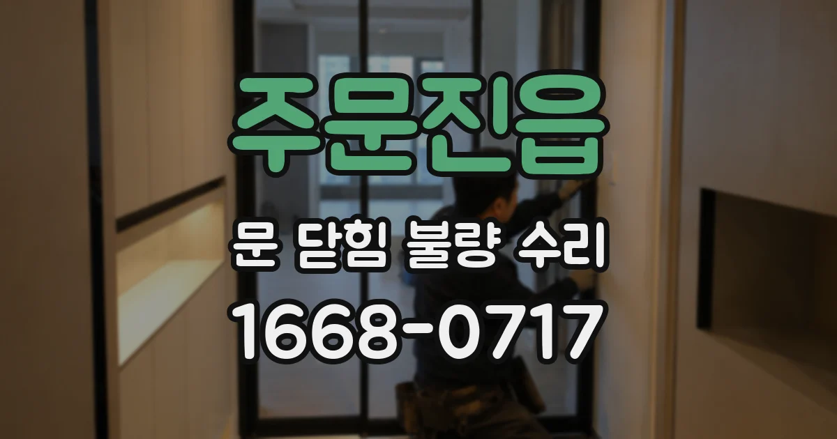 주문진읍 문 닫힘 불량 수리
