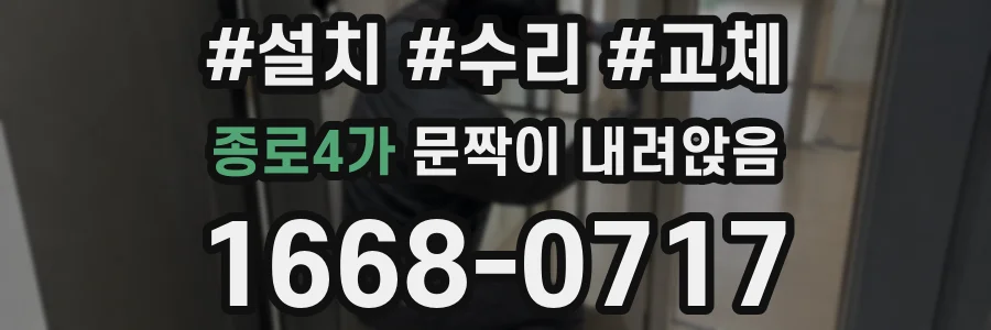 종로4가 문짝이 내려앉음