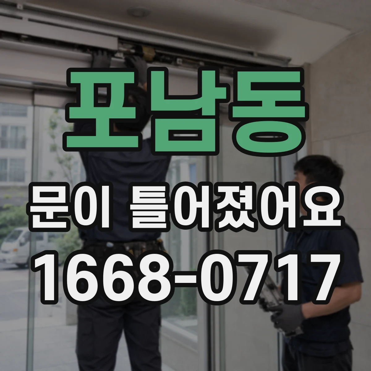 포남동 문이 틀어졌어요