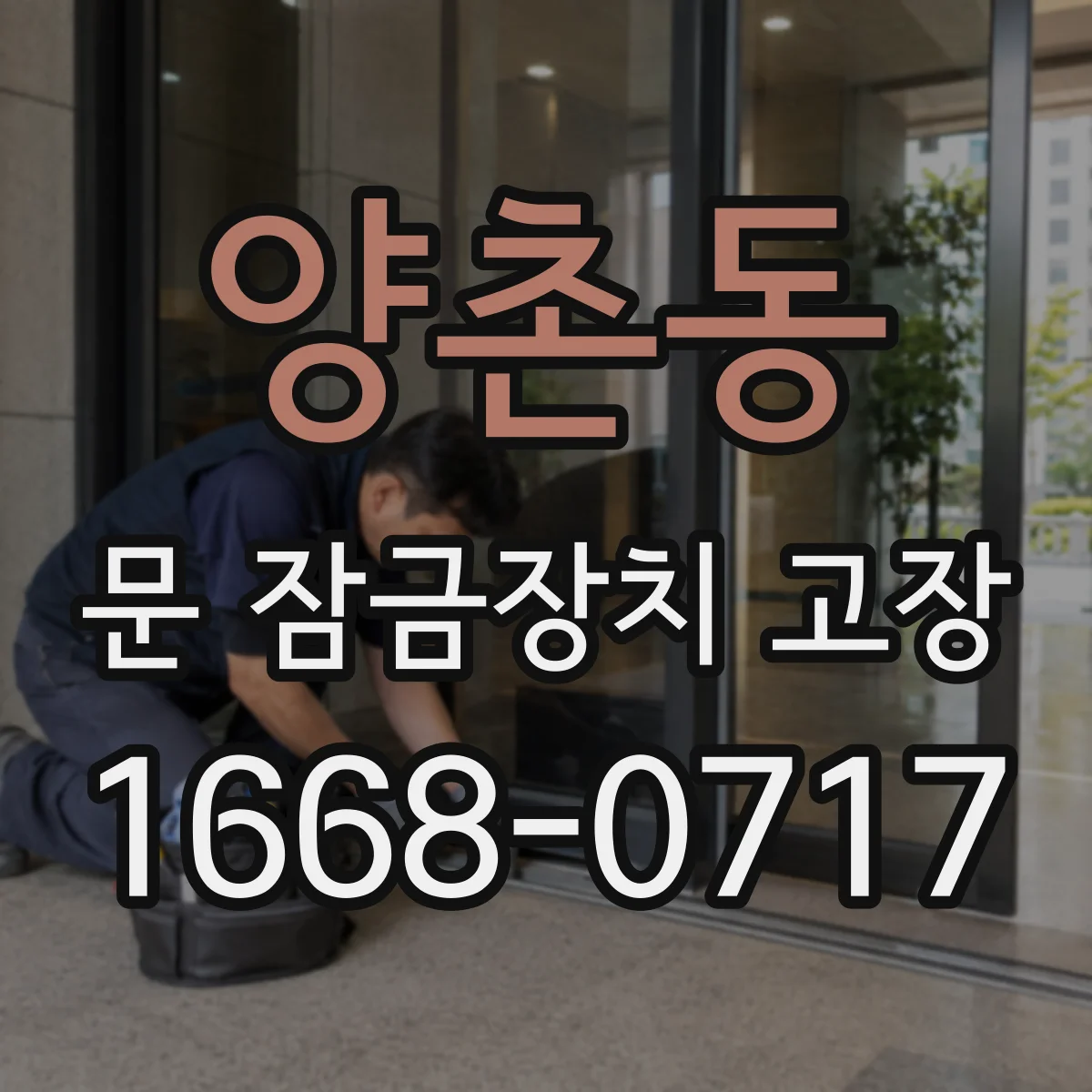 양촌동 문 잠금장치 고장