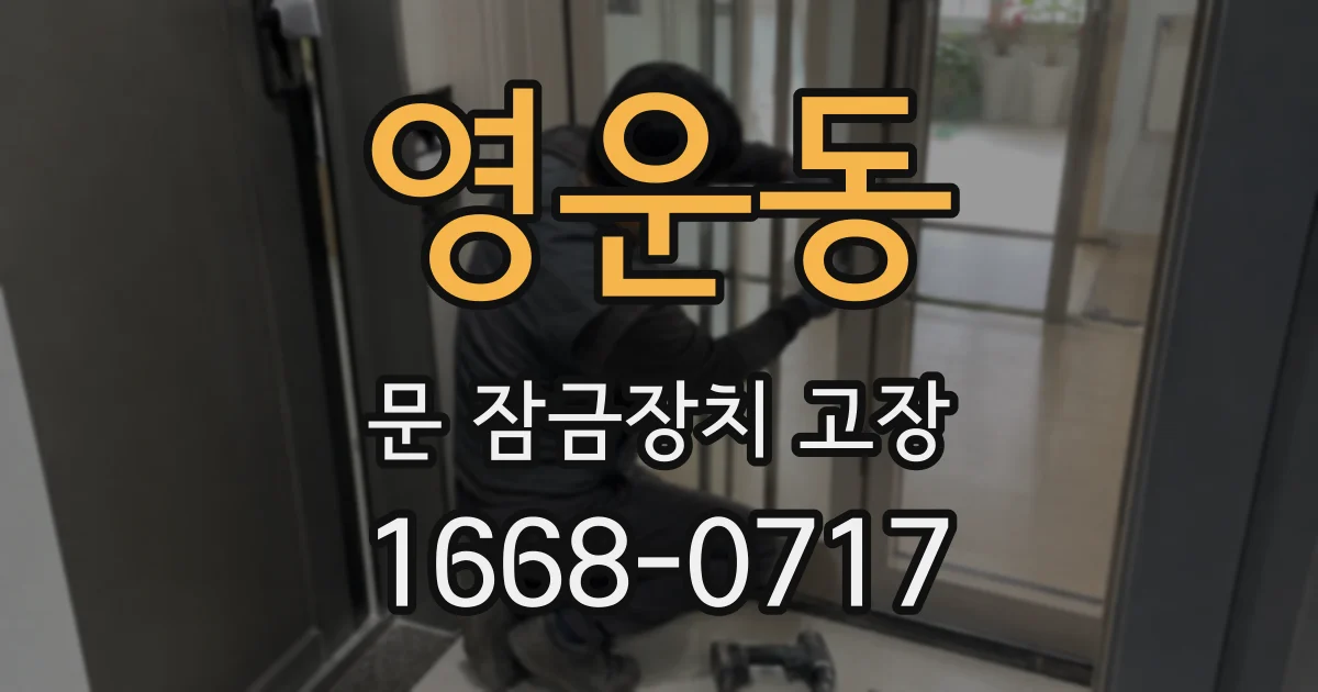 영운동 문 잠금장치 고장