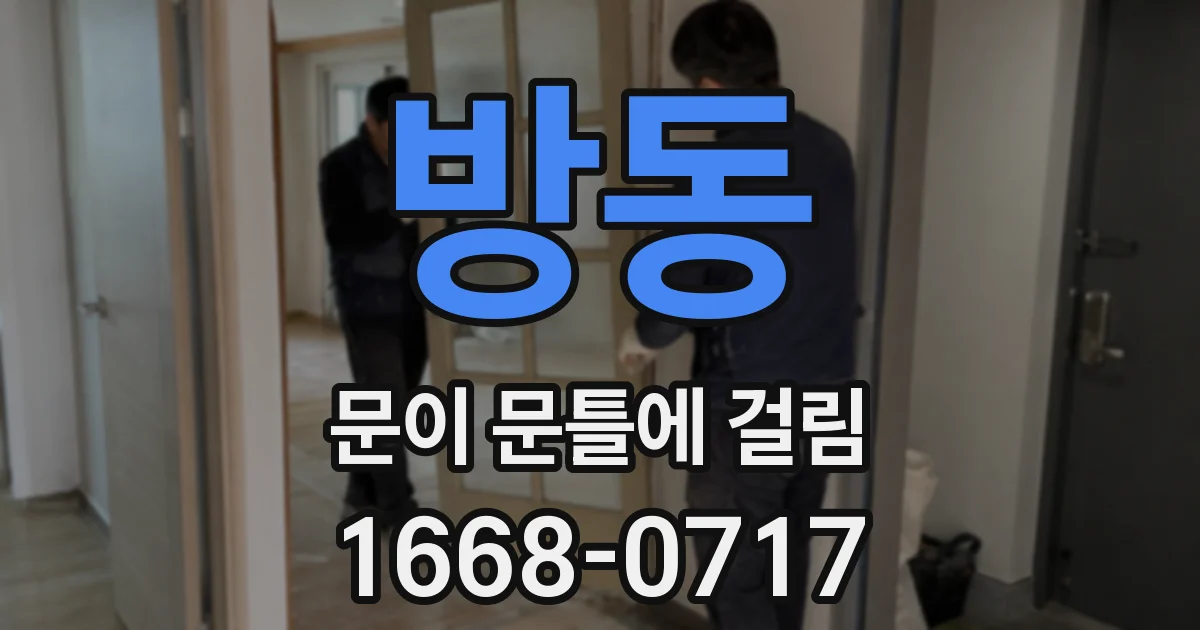 방동 문이 문틀에 걸림