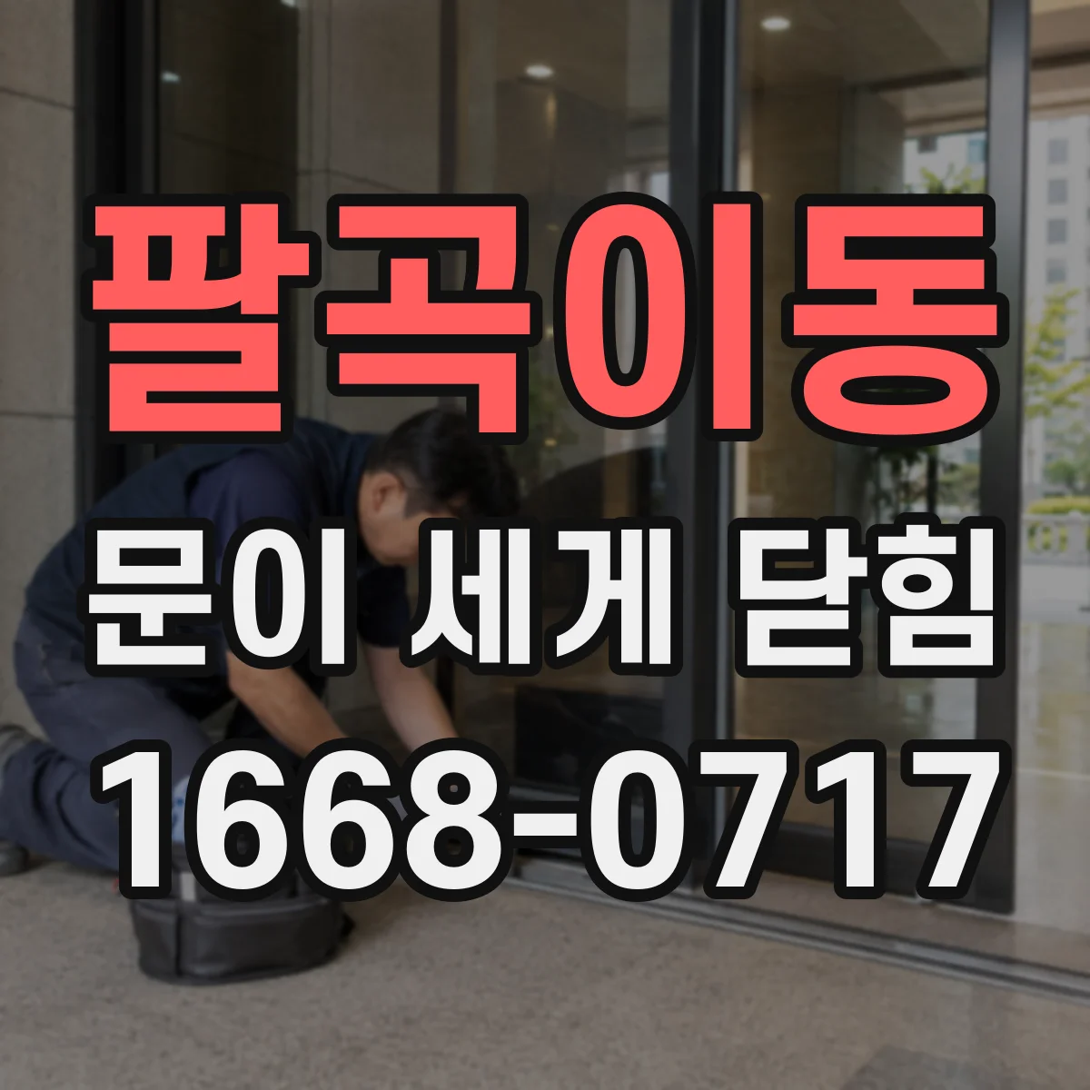 팔곡이동 문이 세게 닫힘