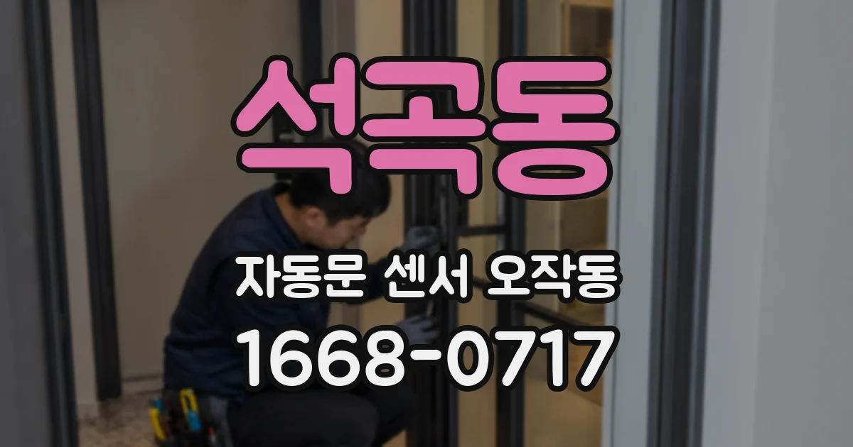 석곡동 자동문 센서 오작동