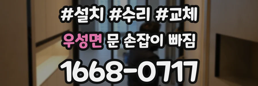 우성면 문 손잡이 빠짐
