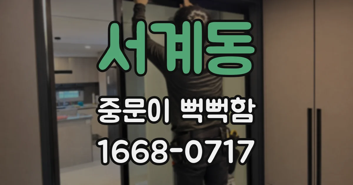 서계동 중문이 뻑뻑함