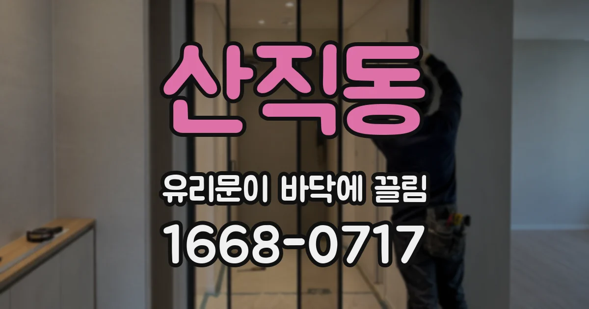 산직동 유리문이 바닥에 끌림
