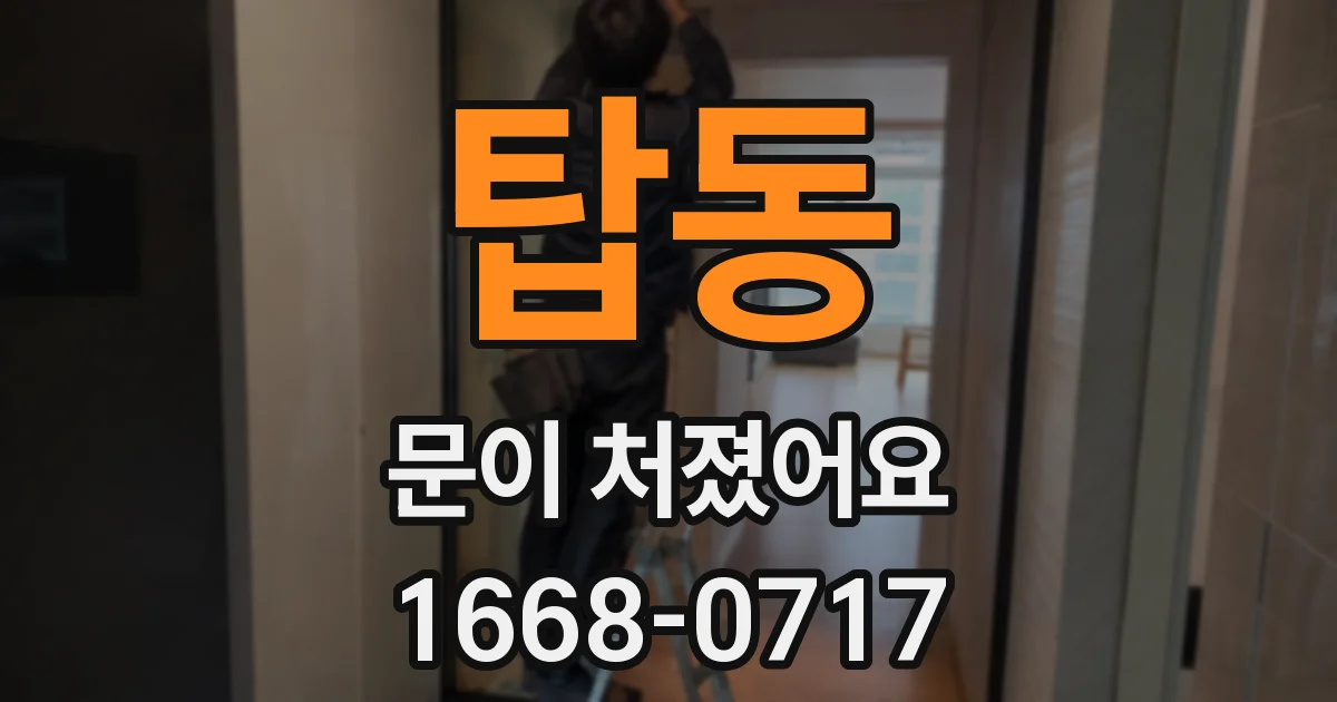 탑동 문이 처졌어요