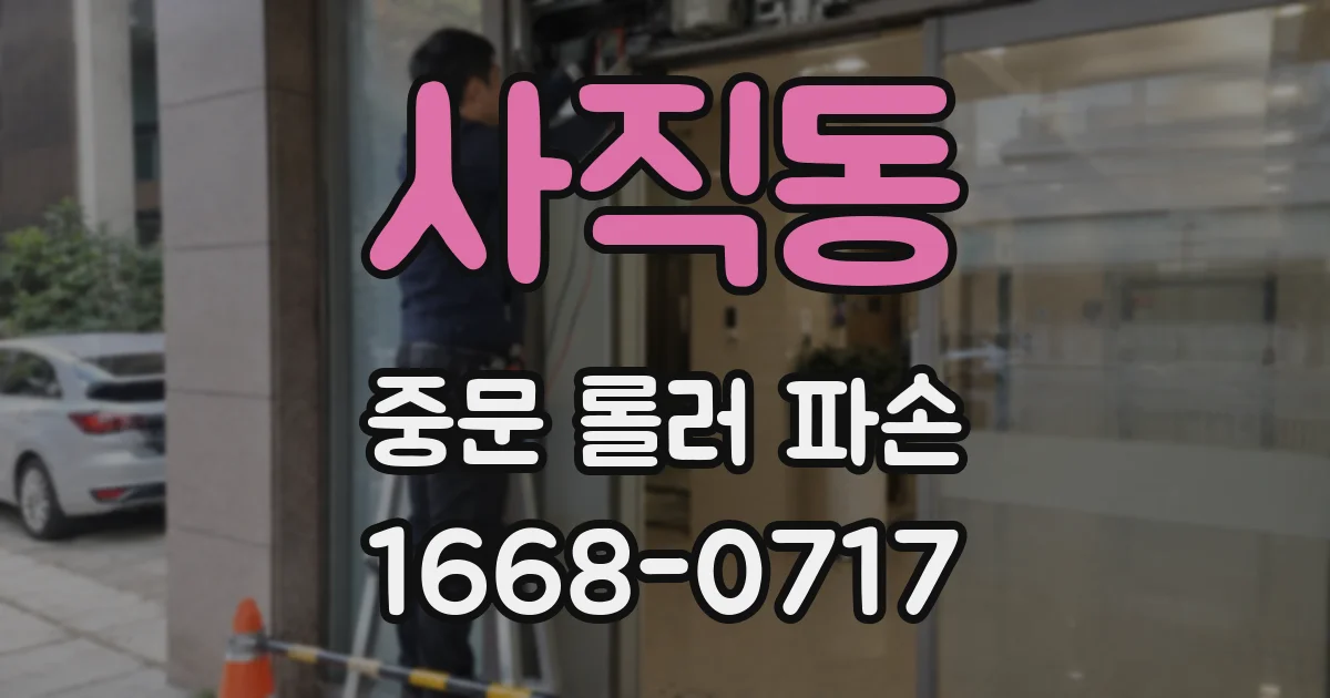 사직동 중문 롤러 파손