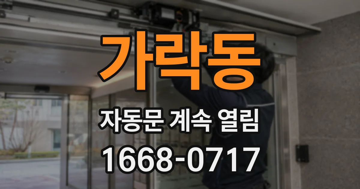 가락동 자동문 계속 열림