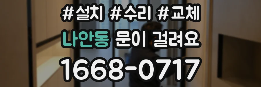 나안동 문이 걸려요