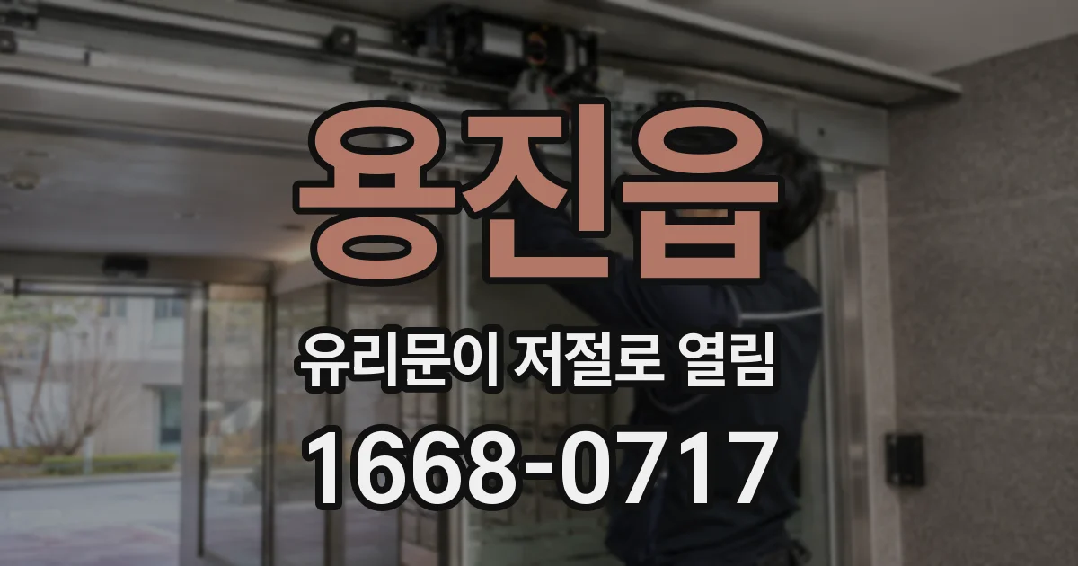 용진읍 유리문이 저절로 열림