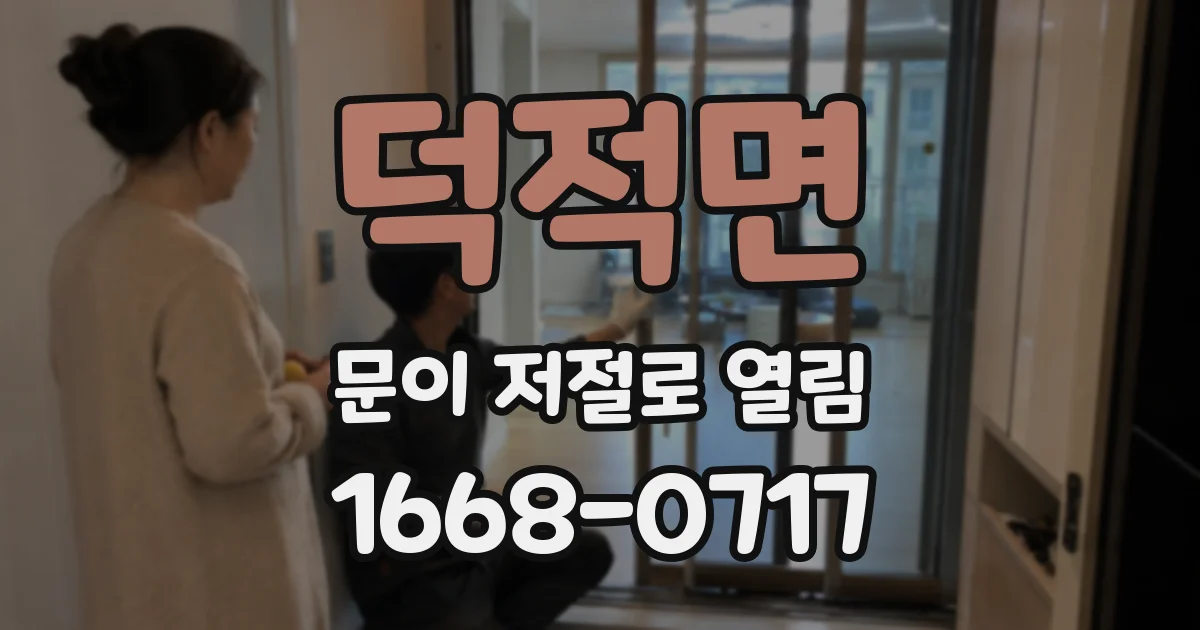 덕적면 문이 저절로 열림