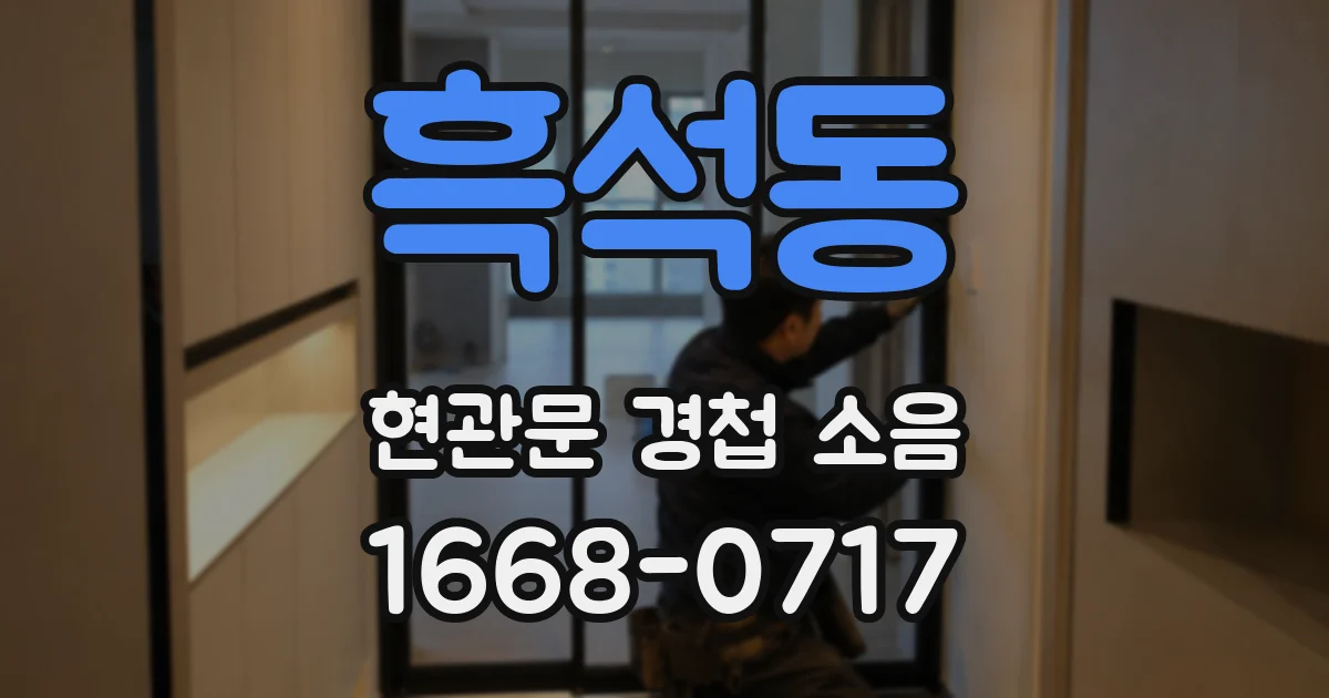 흑석동 현관문 경첩 소음