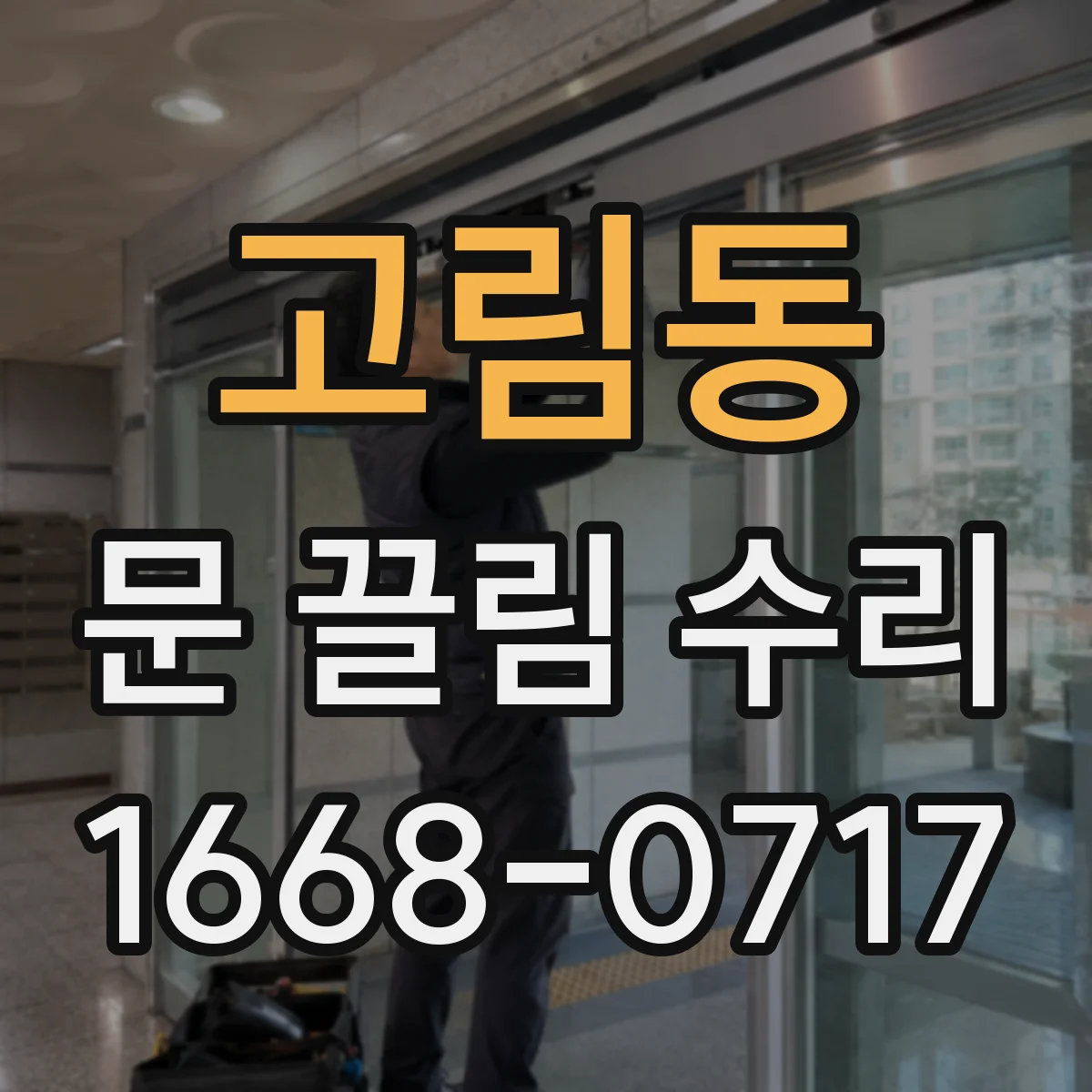 고림동 문 끌림 수리