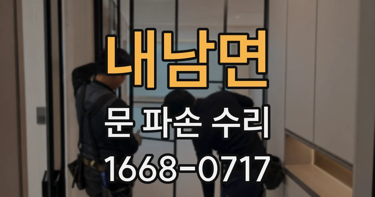 내남면 문 파손 수리