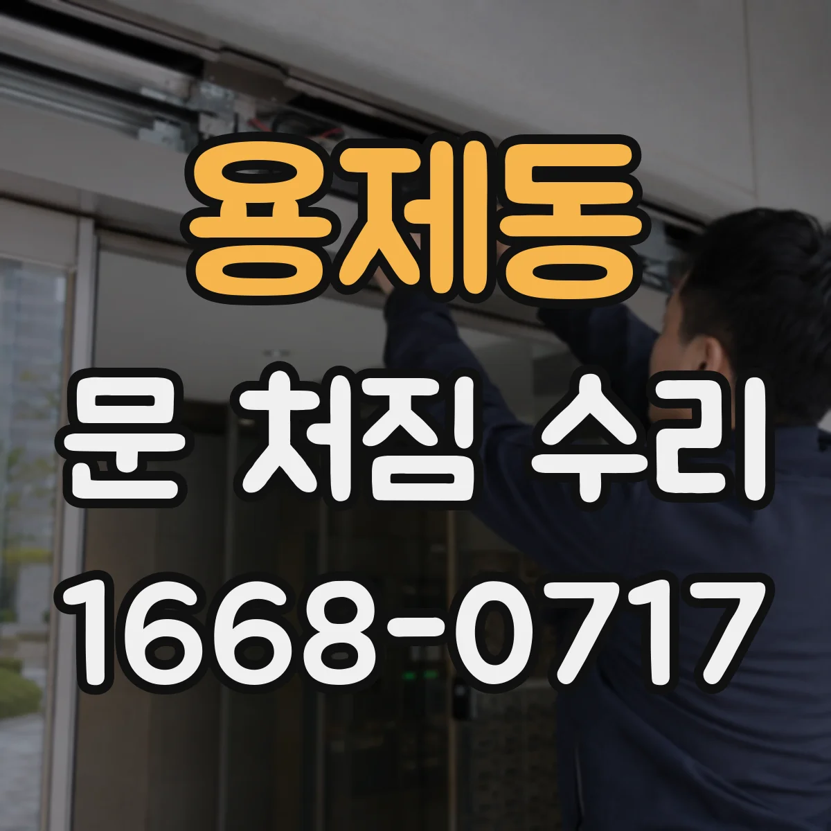 용제동 문 처짐 수리
