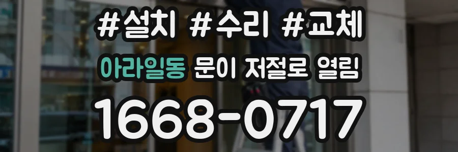 아라일동 문이 저절로 열림