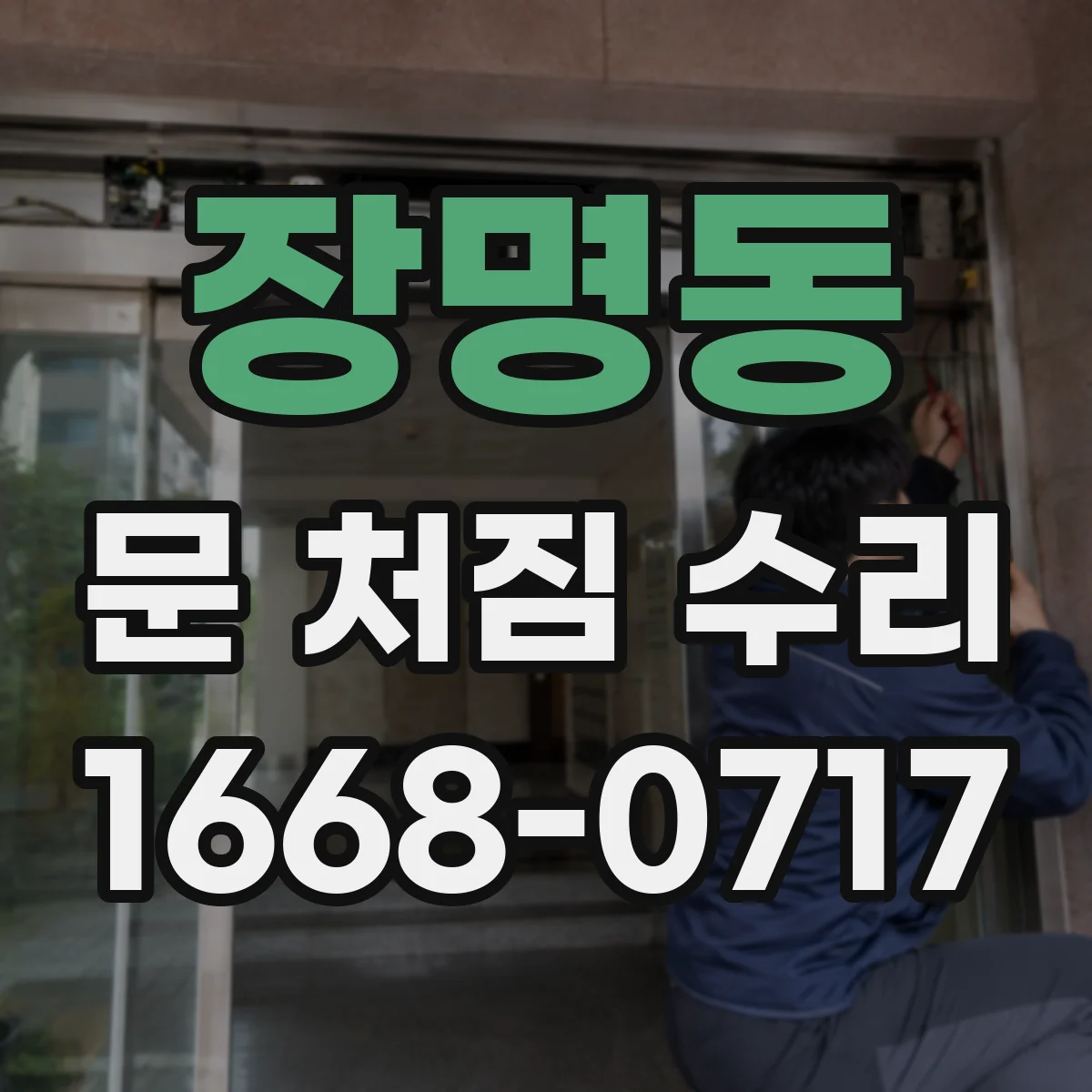 장명동 문 처짐 수리