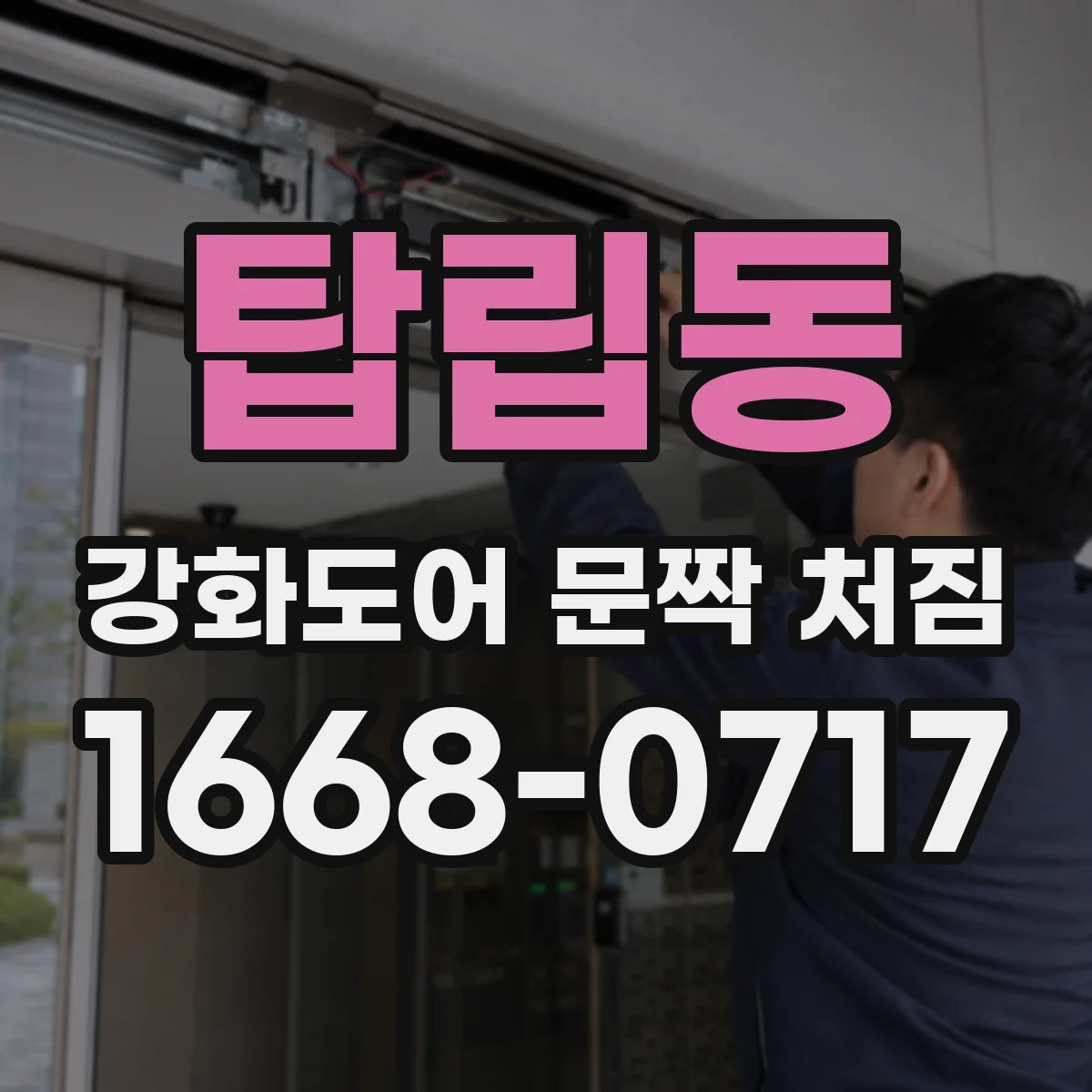 탑립동 강화도어 문짝 처짐