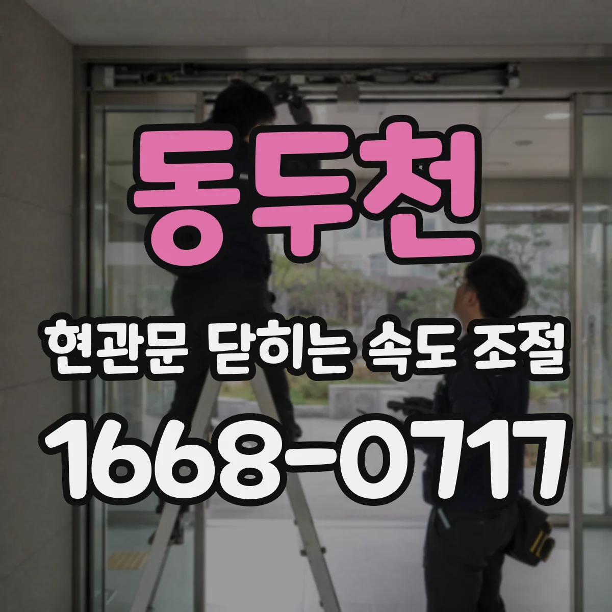 동두천 현관문 닫히는 속도 조절