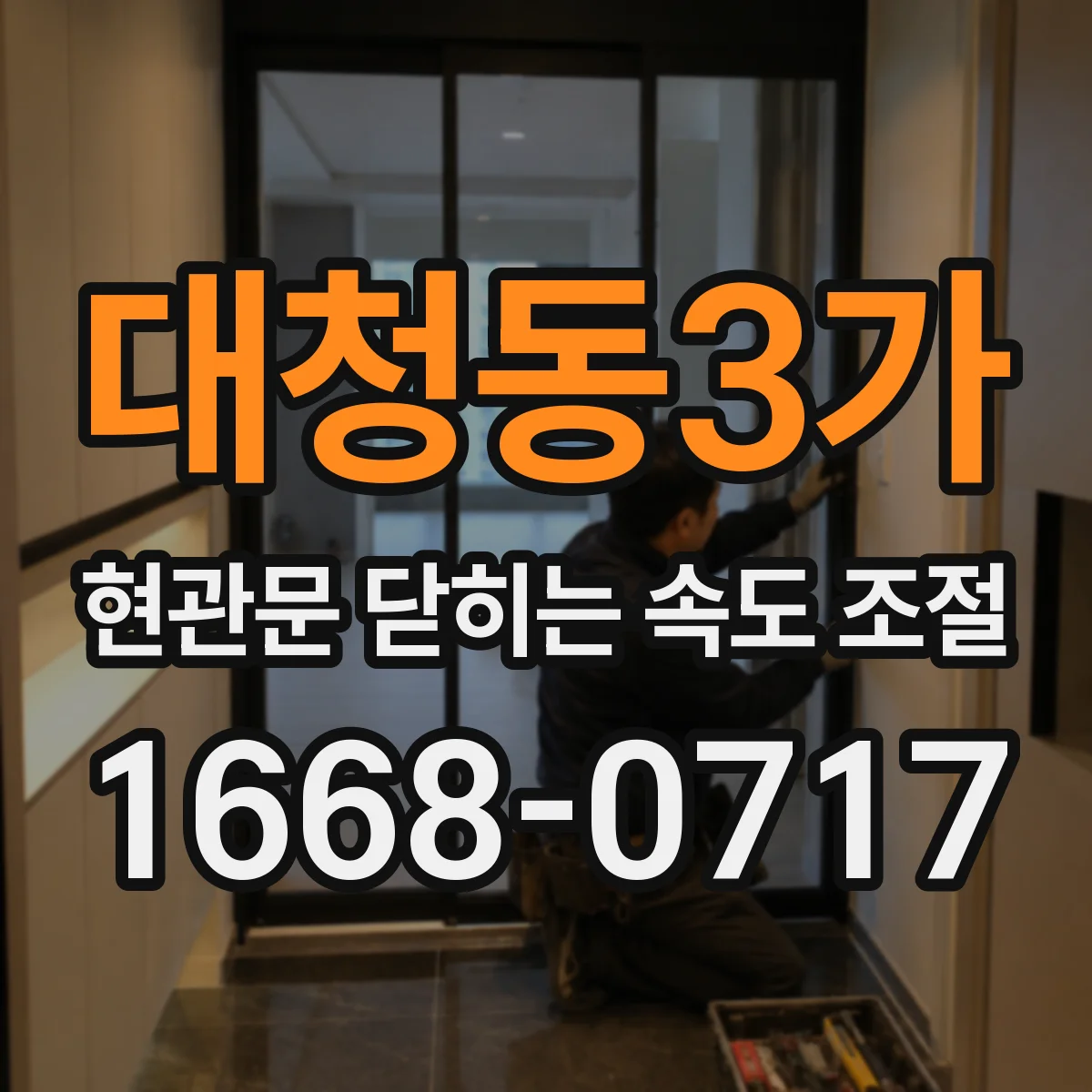 대청동3가 현관문 닫히는 속도 조절
