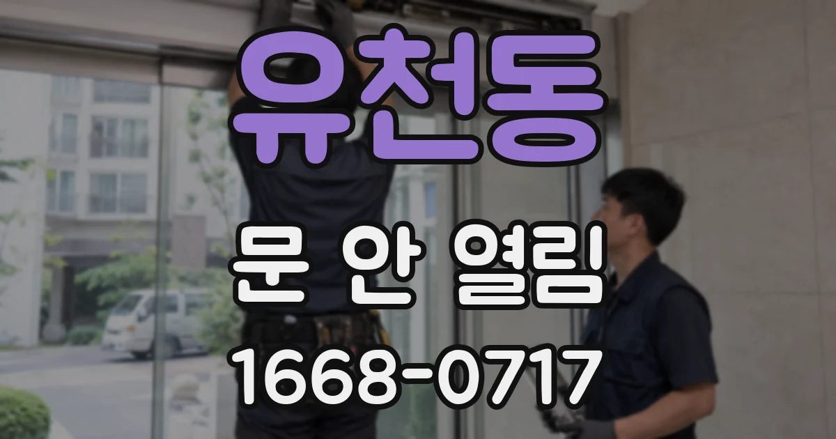 유천동 문 안 열림