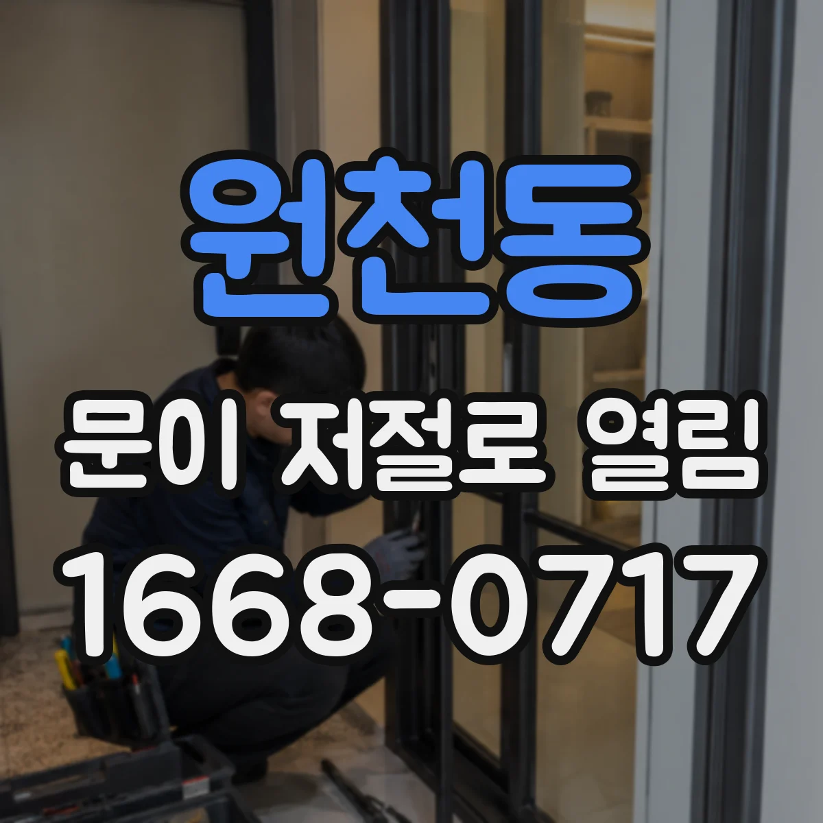 원천동 문이 저절로 열림