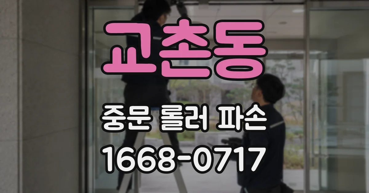 교촌동 중문 롤러 파손